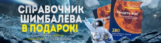 Подарок при покупке телескопа!